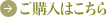 →ご購入はこちら