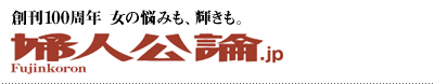 ときめきも、知性も　婦人公論.jp