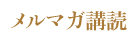 無料メルマガ