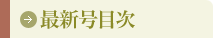 最新号目次