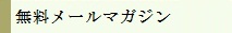 メルマガ配信（無料）