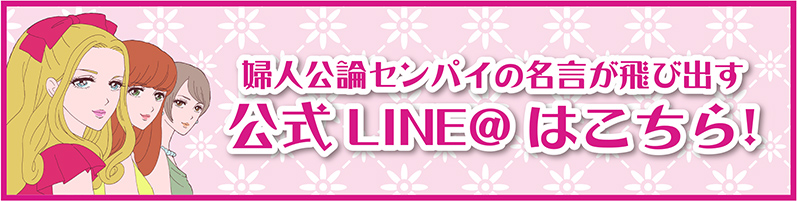 婦人公論センパイの名言が飛び出す 公式LINE@はこちら