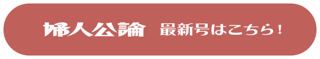 婦人公論 最新号はこちら！