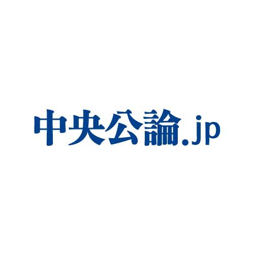 中央公論.jp