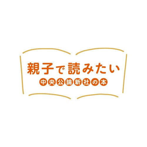 親子で読みたい　中央公論新社の本