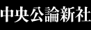 中央公論新社