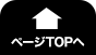 ページトップへ戻る