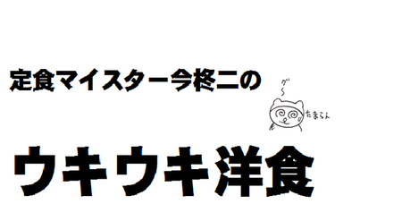 ２洋食連載タイトル.pngのサムネール画像