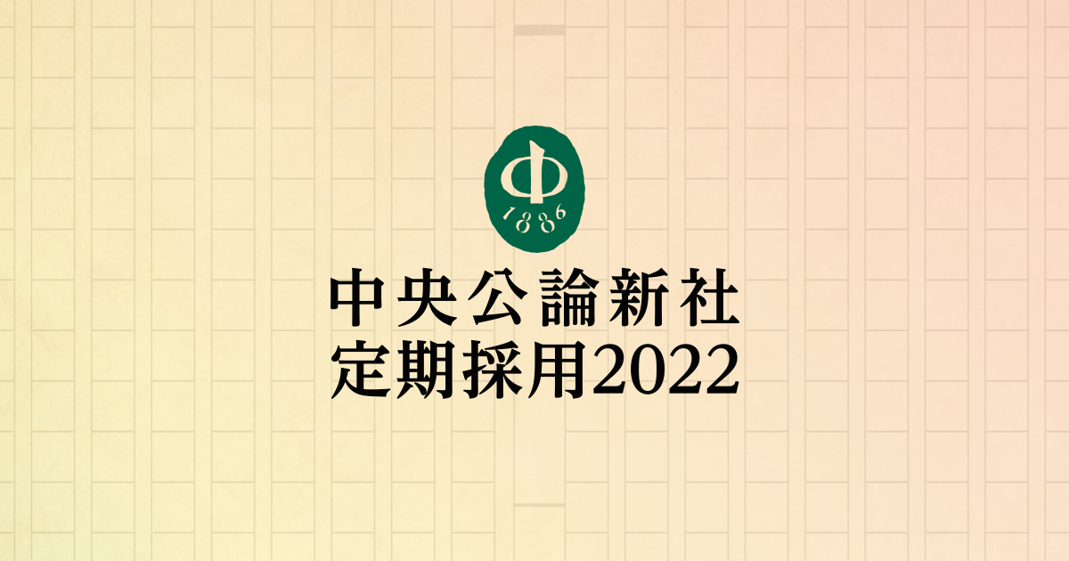 採用スケジュール 定期採用22 中央公論新社 採用スケジュール 定期採用22 中央公論新社