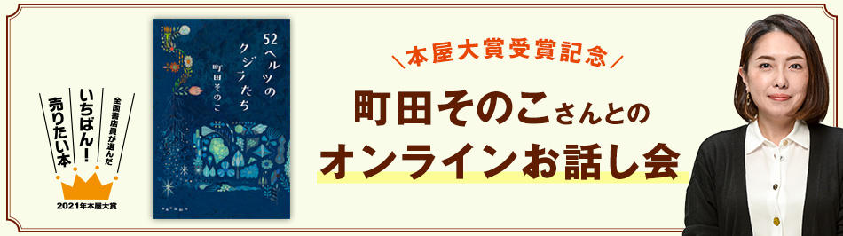 2021年 秋ごろ開催予定2021年本屋大賞受賞記念『52ヘルツのクジラたち』町田そのこさんとのオンラインお話し会
