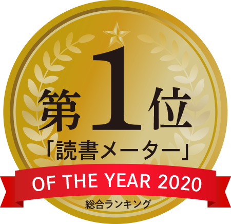 読書メーター OF THE YEAR 2020　総合ランキング　第1位