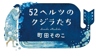 52ヘルツのクジラたち｜特設ページ｜中央公論新社