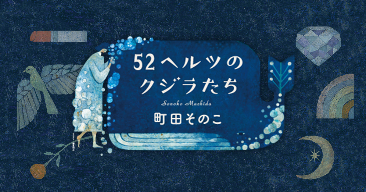 特別セール価格 52ヘルツのクジラたち | www.ouni.org