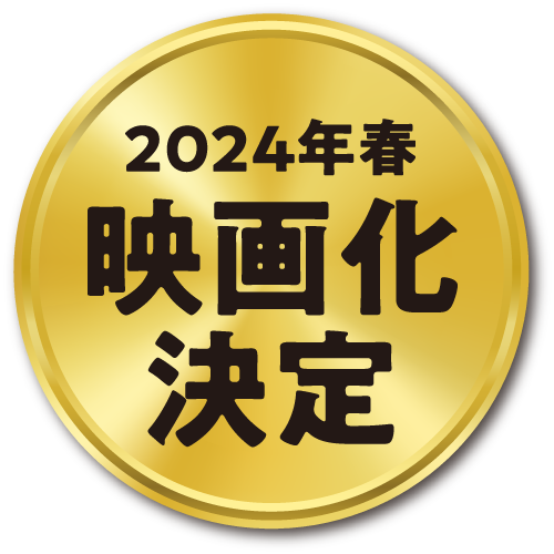 2024年春　映画化決定