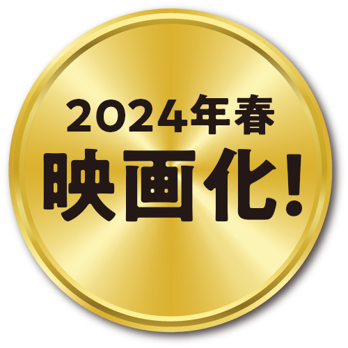 2024年春　映画化！