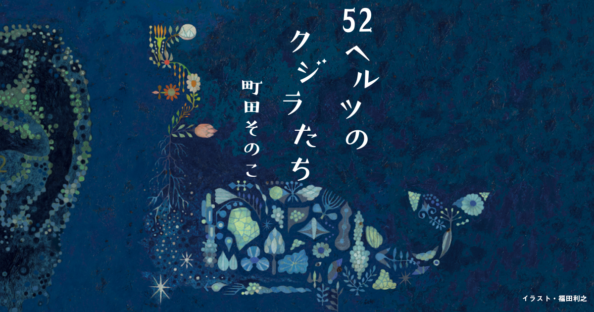 52ヘルツのクジラたち 特設ページ 中央公論新社 52ヘルツのクジラたち 特設ページ 中央公論新社
