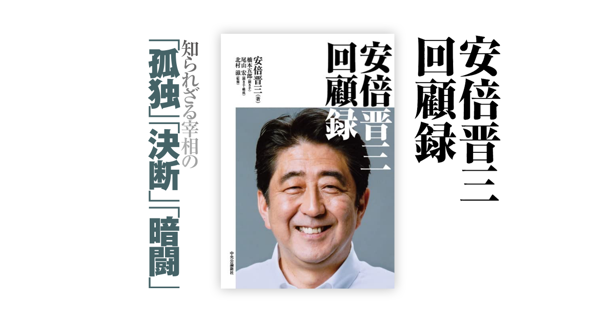 安倍晋三 回顧録 本