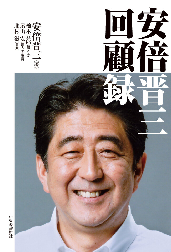 安倍晋三　回顧録