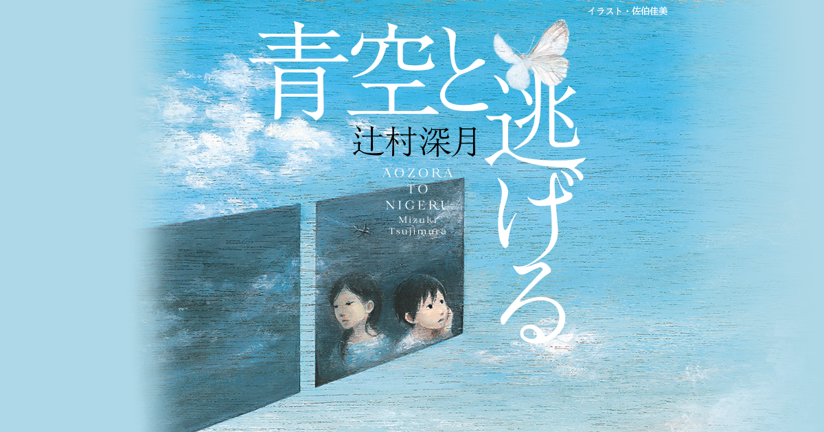 青空と逃げる｜特設ページ｜中央公論新社