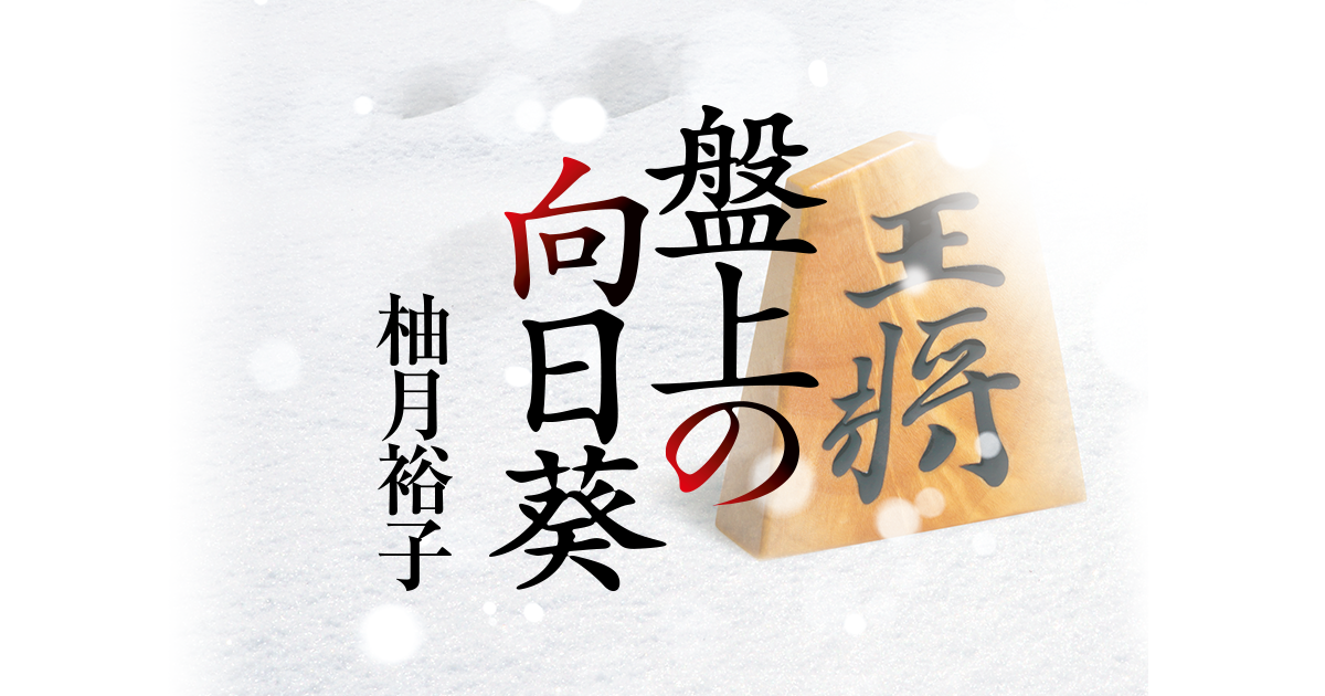 盤上の向日葵｜特設ページ｜中央公論新社