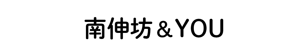 南伸坊＆YOU