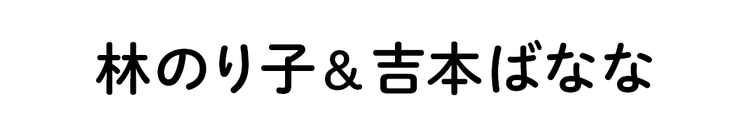 林のり子＆吉本ばなな