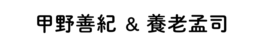 甲野善紀＆養老孟司