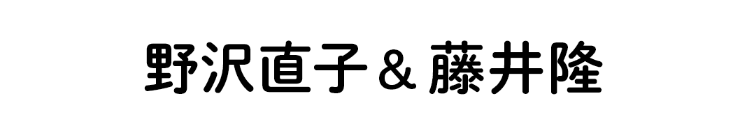 野沢直子＆藤井隆