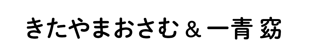 きたやまおさむ＆一青 窈