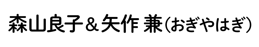 森山良子＆矢作 兼（おぎやはぎ）