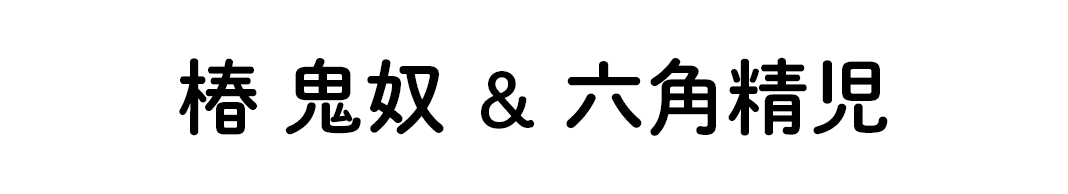 椿鬼奴＆六角精児