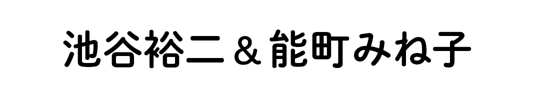 池谷裕二＆能町みね子