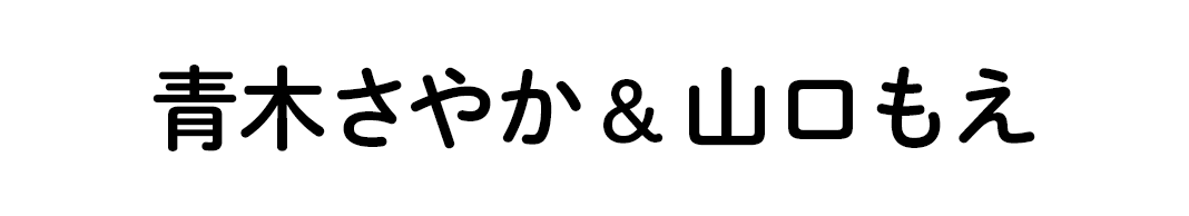 青木さやか＆山口もえ