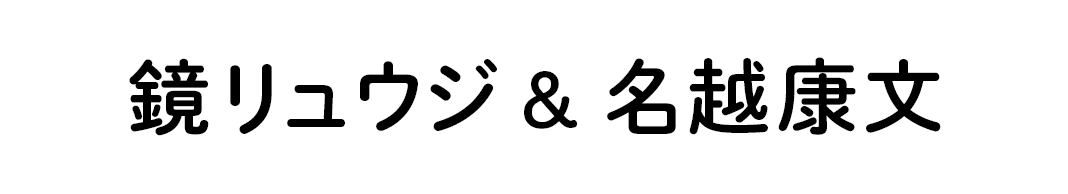 鏡リュウジ＆名越康文