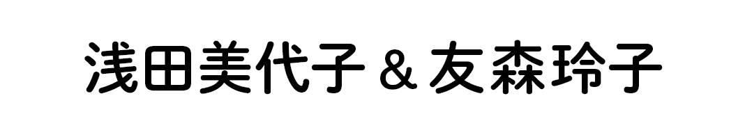 浅田美代子＆友森玲子