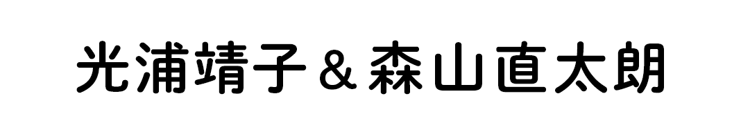 光浦靖子＆森山直太朗