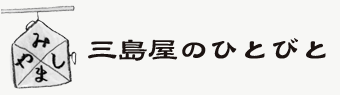 三島屋のひとびと