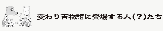 変わり百物語に登場する人(?)たち