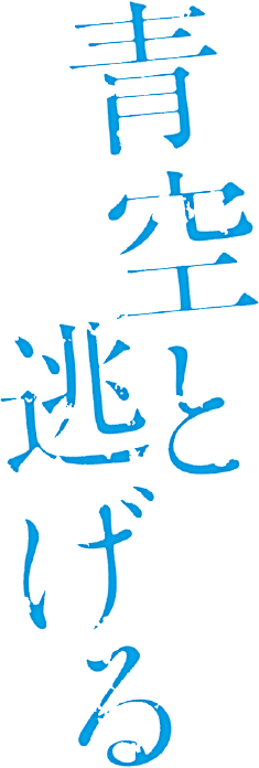 青空と逃げる 辻村深月 特設ページ 中央公論新社