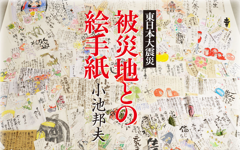 東日本大震災 被災地との絵手紙 小池邦夫|特設ページ|中央公論新社 東日本大震災 被災地との絵手紙 小池邦夫|特設ページ|中央公論新社