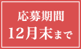 応募期間2011年12月末まで