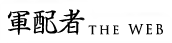「軍配者シリーズ」特設サイト〈軍配者 the WEB〉
