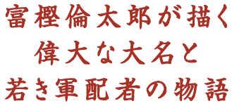 富樫倫太郎が描く偉大な大名と若き軍配者の物語