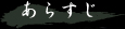 あらすじ