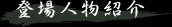 登場人物紹介