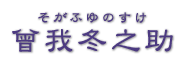 曾我冬之助（そが ふゆのすけ）