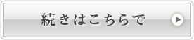 続きはこちら