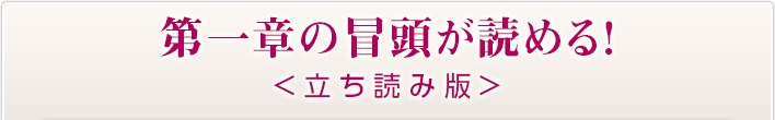 第一章の冒頭が読める！＜立ち読み版＞