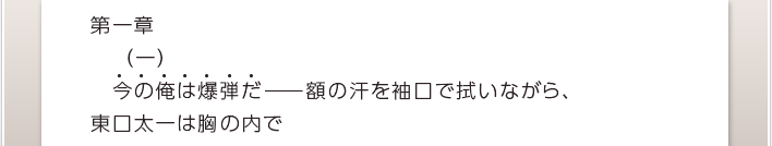 第一章（一）今の俺は爆弾だ――額の汗を袖口で拭いながら、東口太一は胸の内で