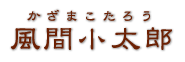 風間小太郎（かざま こたろう）